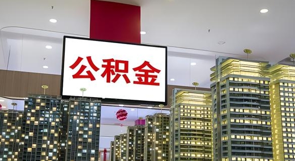 酒泉离职后公积金可以一次性取吗（离职后能一次性取出住房公积金吗）